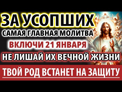 ЗА УСОПШИХ 19 декабря на НИКОЛАЯ ЧУДОТВОРЦА ВАЖНО помолится ОНИ ждут! Род защитит! Молитва За упокой