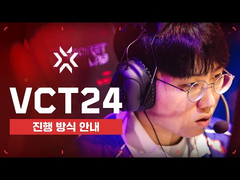 발로란트 챔피언스 투어 2024  : 진행 방식 안내