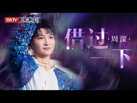 慵懒声线撩人，周深《借过一下》璀璨外套闪爆舞台，每一步都踩在心跳上——这哪是借过，明明是夺魂！【微博视界大会】