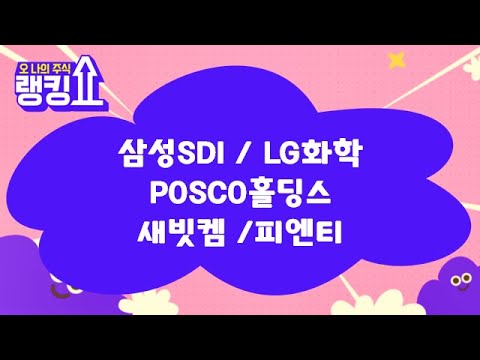 이종복 전문가의 진단! '삼성SDI, LG화학, POSCO홀딩스, 새빗켐, 피엔티' [랭킹쇼, 오 나의 주식] #랭킹쇼 #토마토증권통