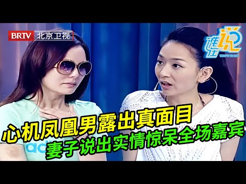 心机凤凰男娶北京女强人,婚后终于露出真面目,妻子上场就泪眼婆娑说出实情,全场嘉宾都惊呆了【谁在说】