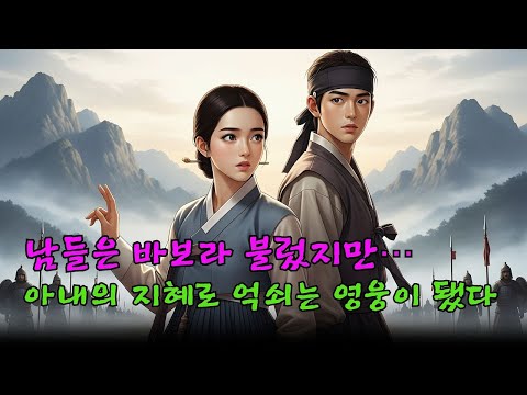 남들은 바보라 불렀지만… 아내의 지혜로 억쇠는 영웅이 됐다