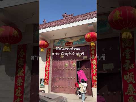 ตะลอนเยี่ยมบ้านญาติตรุษจีน #สะใภ้จีน #คนไทยในจีน #ชีวิตในจีน #แม่บ้านจีน