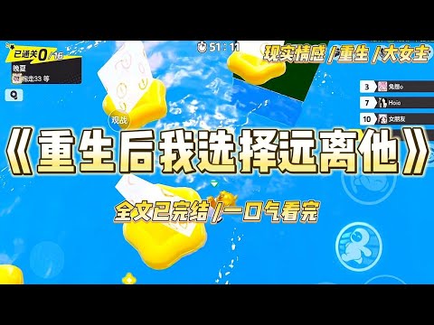 《重生后我选择远离他》重生后，我努力变成江寂聿最讨厌的样子。他喜欢女孩子留长发，喜欢温婉娴静的女生#一口气看完 #小说 #爱情 #绿茶 #复仇 #爽文 #青梅竹马 #重生 #渣男