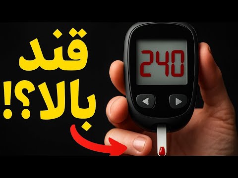 ۵ ماده غذایی که قند خون رو سریع پایین میاره | قبل از دیابت بدون!