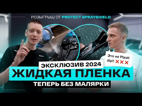 ЖИДКАЯ ПЛЕНКА ДЛЯ АВТО БЕЗ МАЛЯРНОЙ КАМЕРЫ. Новая формула антихром от Protect SprayShield
