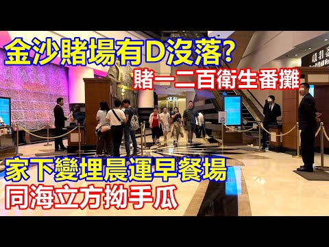 金沙賭場有D沒落 ? 賭一二百衛生番攤 家下變埋晨運早餐場 同海立方拗手瓜 !