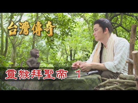 台灣傳奇 EP87 靈猴拜聖帝(1)