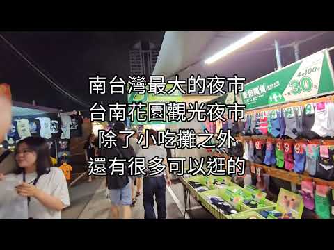 南台灣最大的夜市 台南花園觀光夜市 除了小吃攤之外還有很多可以逛的 遊戲區跟好看好用的￼衣服及塔羅牌都有￼