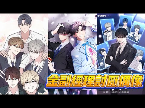 【韩漫解说】《金代理讨厌偶像》🔥社畜金二月猝死后重生回20岁，为救妹妹必须以偶像身份出道！若失败将永陷打工地狱。于是他开启“先出道再跑路”计划。#重生偶像 #社畜逆袭 #出道任务 #救赎之路