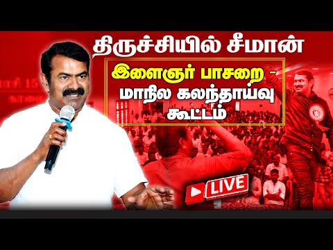 🔴நேரலை 20-12- சீமான் தலைமையில் மாநில கலந்தாய்வு கூட்டம்  - இளைஞர் பாசறை | திருச்சி |