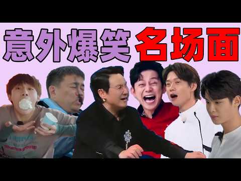 【明星意外爆笑名场面】沈腾、汪苏泷、魏大勋、黄明昊……笑出鸡叫!