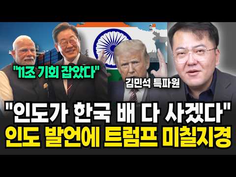 "우리가 한국 배 다 사겠다" 인도 11조 투자 발언에 미국 아예 뒤집어졌다  (김민석 특파원 / 1부)