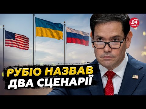РУБІО ШОКУВАВ по війні. Україна укріплює прифронтову зону. Путін ХОЧЕ ВІДНОВИТИ РАДЯНСЬКИЙ СОЮЗ