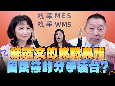 '25.11.03【觀點│正經龍鳳配】Pt.3 鄭麗文的就職典禮，國民黨的分手擂台？