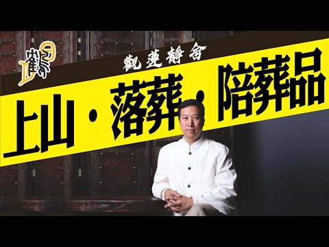 土葬揾到風水地，對後代影響深遠！火葬是否就代表灰飛煙滅？死都唔化，因為陪葬品出事？
