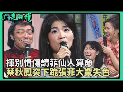 揮別情傷請「菲仙人」算命!蔡秋鳳突下跪 張菲大驚失色:我不是來找服務!【#王牌威龍】小燕的故事