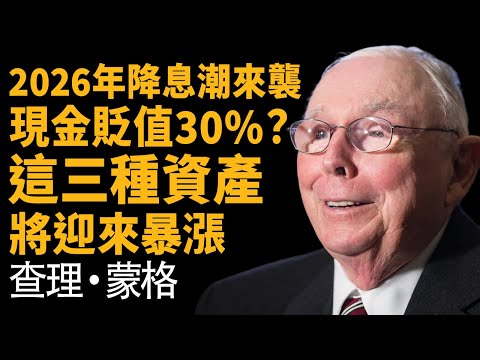 查理蒙格：2026年 + 全球降息潮 —— 握有現金將是「滅頂之災」，這4類資產才是你的諾亞方舟