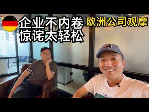 对比国内的996和血汗工厂,我来到了德国的私营企业,被眼前的福利震惊了(小叔TV EP416)