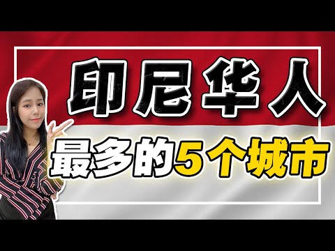 华人最多的国家，却不会说中文？印尼解禁-华人可恢复中文姓氏！“农历新年”定为国庆日！