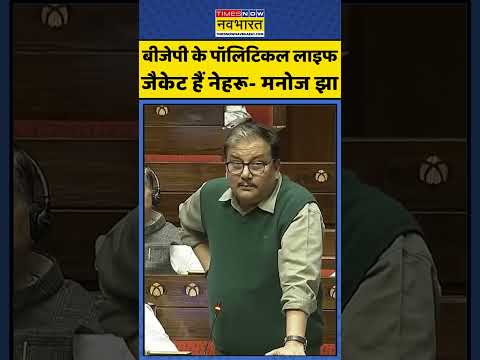 Manoj Jha on BJP: बीजेपी के पोलिटिकल लाइफ जैकेट हैं नेहरू- मनोज झा | #rjd #jawaharlalnehru #bihar
