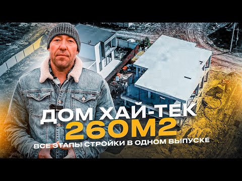 ХАЙ-ТЕК 260м² / ВСЕ ЭТАПЫ СТРОЙКИ В ОДНОМ ВЫПУСКЕ