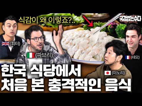외국 요리사들이 한국음식 처음 먹고 충격받은 이유 | 국경없는 수다 EP.44