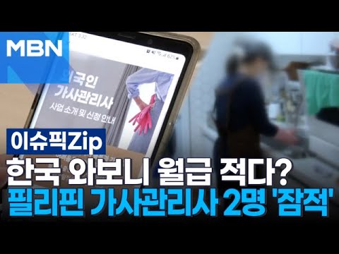 한국 와보니 월급 적다?…필리핀 가사관리사 2명 '잠적' | 이슈픽 zip