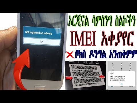 How to repair imei number of any samsung device without box Free Tool #ሁሉንም ሳምሰንግ ስልኮች #IMEI አቀያየር