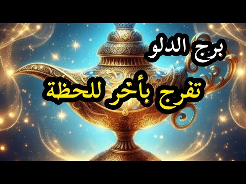 برج الدلو*  يتحقق💯💯 حلم كان صعب ومستحيل😭😭😭🙏🙏🙏🙏🙏/طاقة زمنية مفتوحة ديسمبر2025