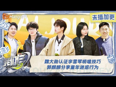 【限时转免】《我们仨》加更版第6期：魏大勋认证李雪琴唠嗑技巧 郭麒麟分享童年迷惑行为 | Our AI Journey EP06 VIP Extra| MangoTV