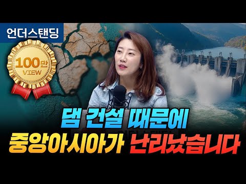 Central Asia is in turmoil over the construction of a Tajik dam (by Ye-jin Eo, Director of the Ha...