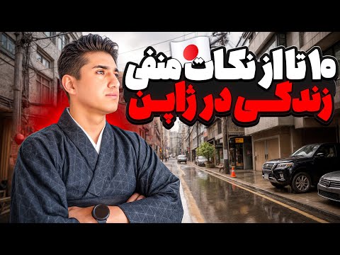 ۱۰ نکته منفی زندگی در ژاپن از نگاه یک ایرانی بعد از ۱۵ سال