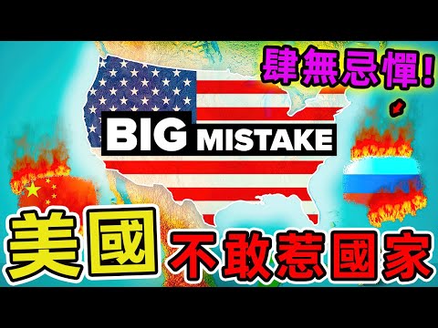 美國最不敢動武的十個國家。日本排名第八,英國排第五,第一名讓全世界震驚 95%的人絕對想不到!|世界印象 #世界之最 #出類拔萃 #腦洞大開 #top10 #國家 #國家排名 #美國