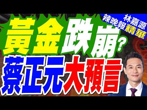 美聯儲宣布維持利率不變 符合市場預期｜黃金跌崩? 蔡正元大預言【林嘉源辣晚報】精華版 @中天新聞CtiNews