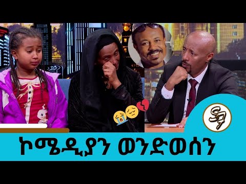 ምንድነው የተፈጠረው?...የኮሜዲያን ወንድወሰን አውራሪስ ድንገተኛ ሞት ... ሁለት ሀዘን ሆነብን | Seifu on EBS