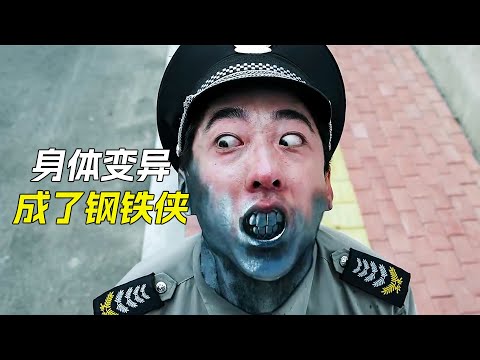 小夥注入神秘藥劑後，變成了鋼鐵俠，科幻，奇幻，電影，解說，獵奇，喜劇，搞笑，超能力