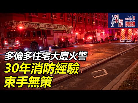 時事焦點【AI 字幕】加拿大 多倫多 East York Thorncliffe Park Overlea 住宅區 撲滅 罕有 火警 難以救援|| 星島A1中文電台 || 加拿大多倫多新聞節目