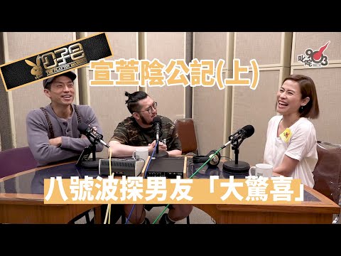 【精裝公子會】宣萱陰公記（上）八號波上門送驚喜，點知「驚喜」返自己！？（2017‧5‧20）