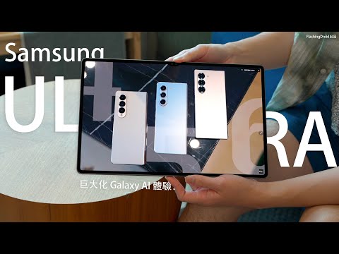 巨大化 Galaxy AI 體驗!?Samsung Galaxy Tab S10 Ultra 上手評測:14.6吋 OLED 無敵皇者回歸!內附 AI 功能應用教學|FlashingDroid 出品