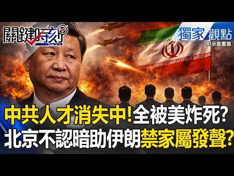 中共人才「接連消失中」全被美軍炸死了？！「北京不認暗助伊朗」軍事已人才斷層？！【關鍵時刻】張炤和