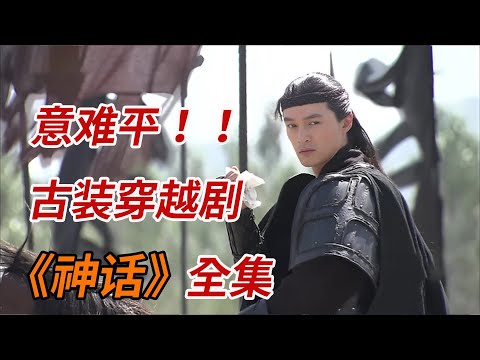 古装穿越剧，封神之作！！一口气看完《神话》全集