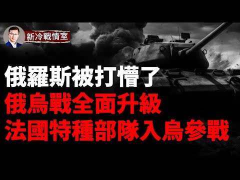 俄最大煉油廠被炸!重磅:法國特種部隊進入庫爾斯克 俄烏戰爭恐全面升級!戰場奇蹟:一輛「豹2」打掉俄羅斯1個裝甲分隊!