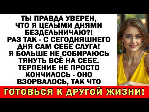 Муж орал, что я бездельница? Теперь сам кастрюли драит и швабру таскает!