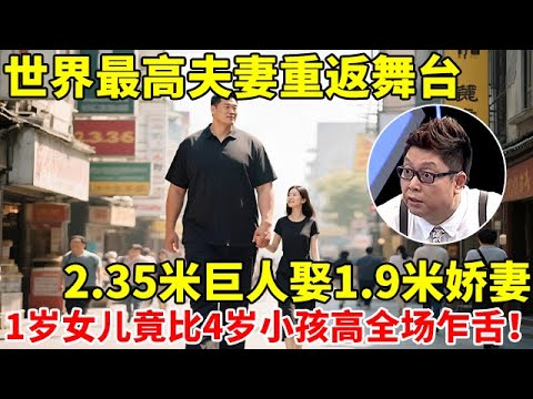 世界最高夫妻重返舞台!2.35米孙明明娶1.9米娇妻,妻子抱着1岁女儿登台全场乍舌【王芳王为念访谈】