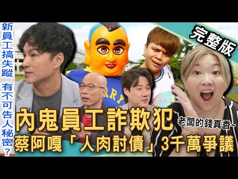 【新聞挖挖哇】內鬼員工詐欺犯！蔡阿嘎「人肉討債」3千萬爭議！蘿拉自毀10年老闆信任下場出爐！台積電洩密工程師誰敢用？傻眼捏這哪招？20250905｜來賓：錢毅、馬在勤、欣西亞、狄志為、VIVI