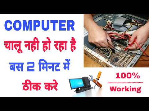 कंप्यूटर चालू नही हो रहा है तो ऐसे ठीक करें | Computer Chalu Nahin Ho Raha Hai Kya Karen | 2023
