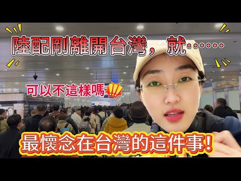 陸配剛離開台灣，就開始懷念台灣的這件事情！在台灣很容易的事，在大陸就沒那麼容易了，回鄉旅遊之路有點感悟