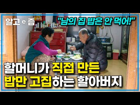 "덕분에 100살이 코앞이야" 시집오기 전까지 손에 흙 한번 안 묻혀봤지만, 까다로운 할아버지 입맛 위해서 삼시세끼 정성을 다하는 할머니┃장수의 비밀┃알고e즘