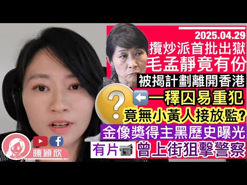攬炒派35＋首批出獄，毛孟靜被揭計劃離開香港！其中一釋囚重犯機會大！監獄外冷清，小黃人忘記接放監？曱甴TOMMY再犯事，靠$3500開飯？金像獎得主曾上街狙擊警察，癲喪影片曝光！｜2025.04.29